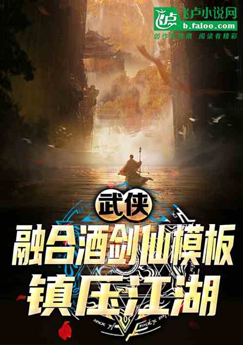 武侠:我,武当酒剑仙 武侠:我,武当酒剑仙