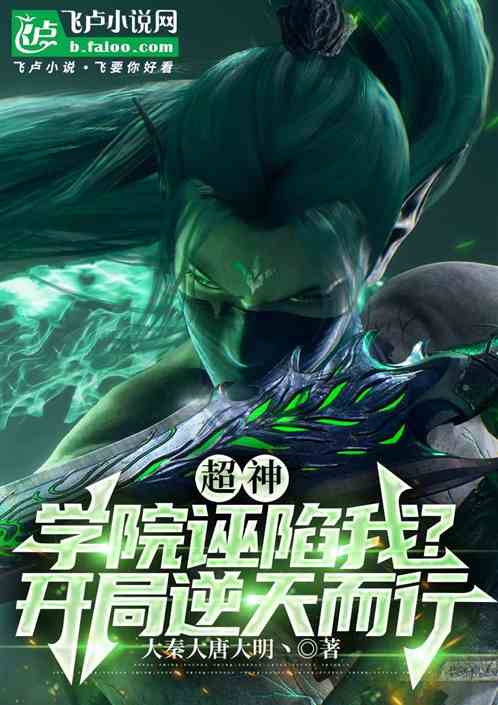 超神:学院诬陷我?开局逆天而行 超神:学院诬陷我?开局逆天而行