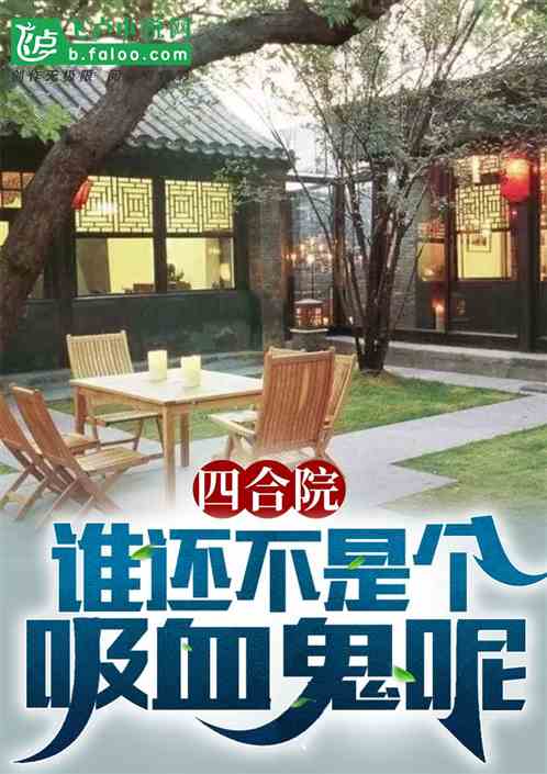四合院:灌醉贾东旭,代替他洞房 四合院:灌醉贾东旭,代替他洞房
