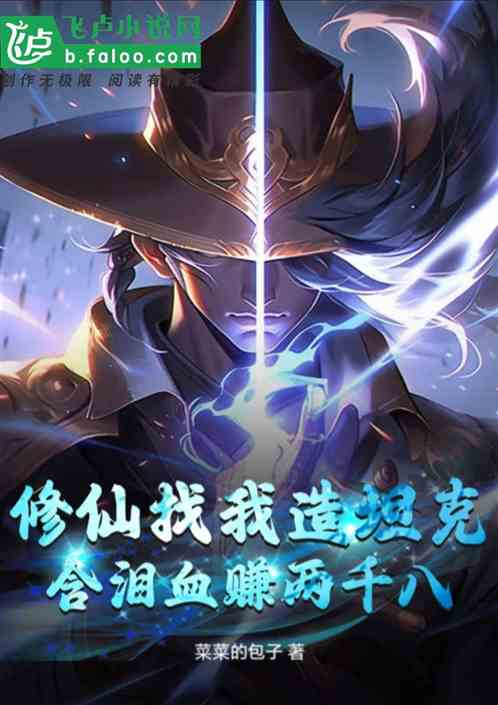 修仙找我造坦克,含泪血赚两千八 修仙找我造坦克,含泪血赚两千八