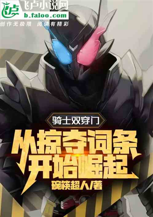 骑士双穿门:从掠夺词条开始崛起 骑士双穿门:从掠夺词条开始崛起