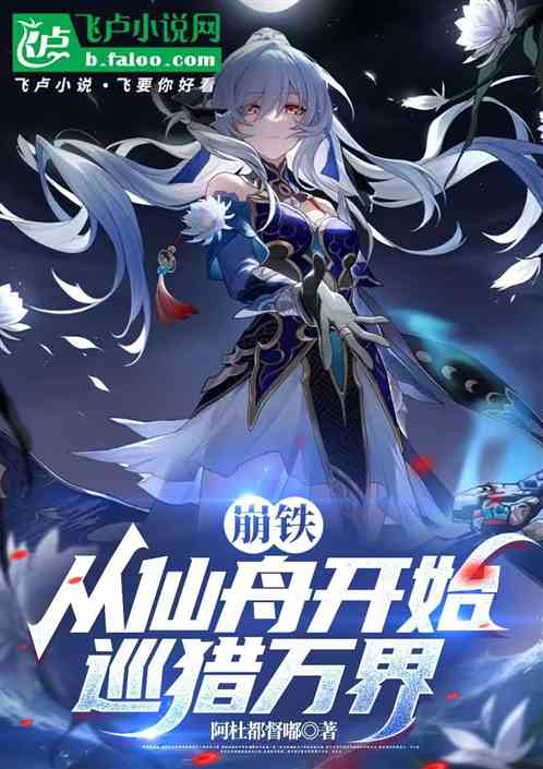 崩铁:从仙舟开始巡猎万界 崩铁:从仙舟开始巡猎万界