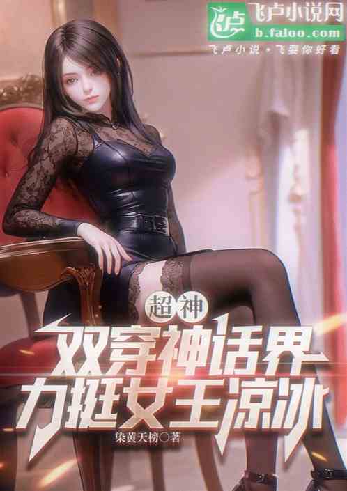 超神:双穿神话界,力挺女王凉冰 超神:双穿神话界,力挺女王凉冰