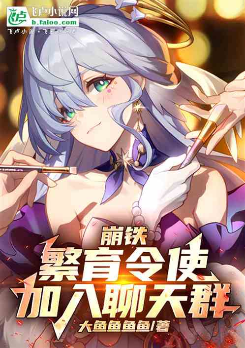 崩铁:繁育令使,加入聊天群 崩铁:繁育令使,加入聊天群