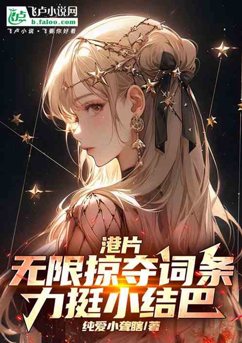 港片:无限掠夺词条,力挺小结巴 港片:无限掠夺词条,力挺小结巴