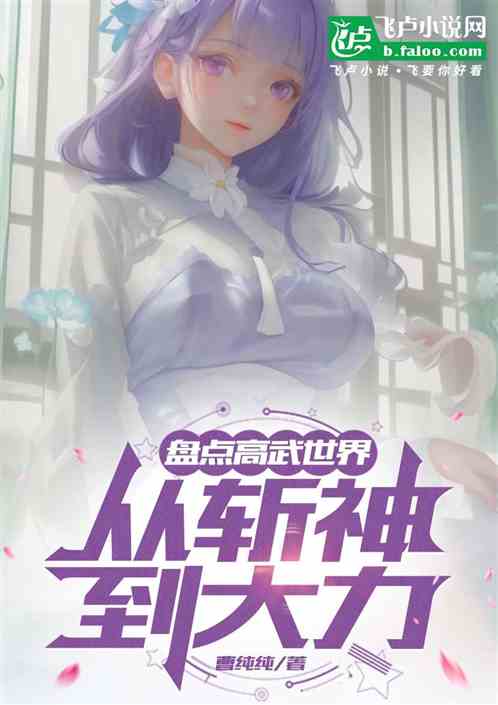 盘点高武世界,从斩神到大力 盘点高武世界,从斩神到大力