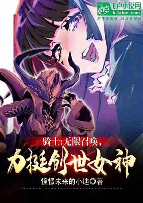骑士:无限召唤,力挺创世女神 骑士:无限召唤,力挺创世女神