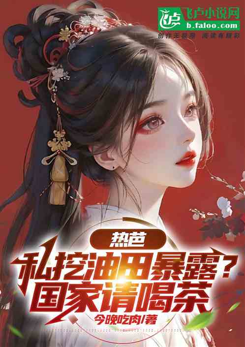 热芭:私挖油田暴露?国家请喝茶 热芭:私挖油田暴露?国家请喝茶
