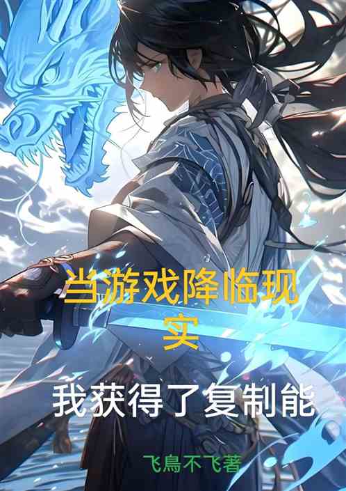 当游戏降临现实,我有复制能力 当游戏降临现实,我有复制能力