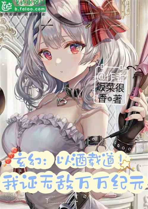 玄幻:以酒载道,我证无敌万万纪 玄幻:以酒载道,我证无敌万万纪