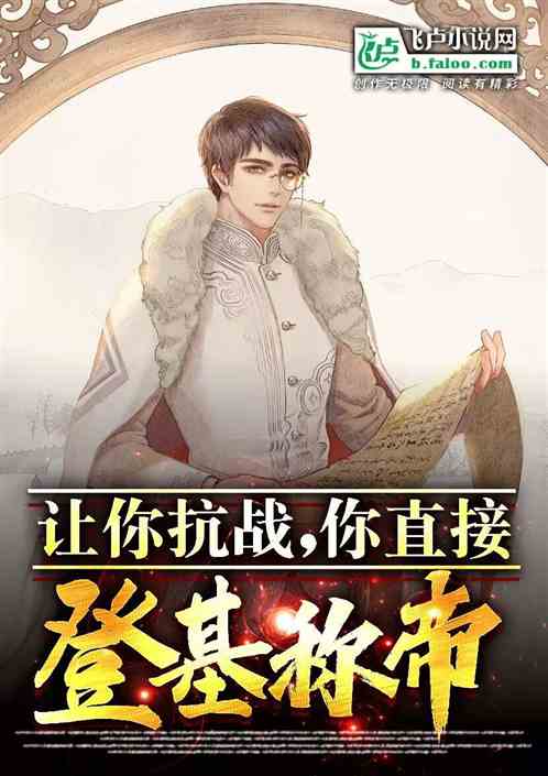 抗战:多子多福,打造至高军阀 抗战:多子多福,打造至高军阀