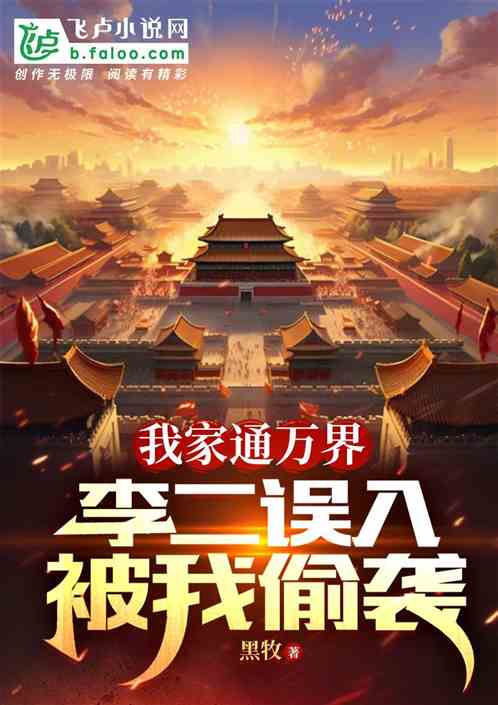 我家通万界,李二误入,被我偷袭 我家通万界,李二误入,被我偷袭