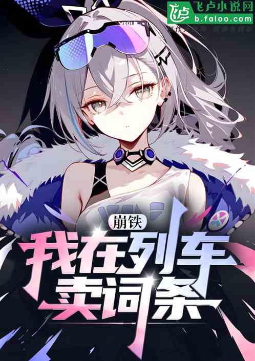 崩铁:我在星琼列车卖词条 崩铁:我在星琼列车卖词条