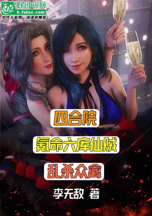 四合院:氪命六库仙贼,乱杀众禽 四合院:氪命六库仙贼,乱杀众禽
