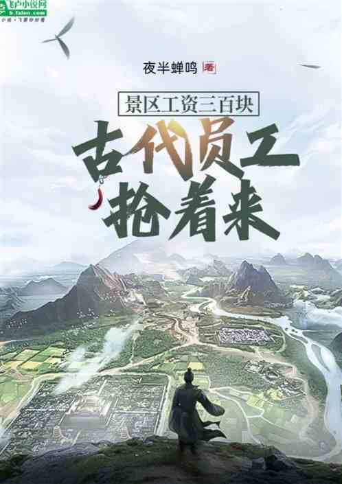 景区工资三百块,古代员工抢着来 景区工资三百块,古代员工抢着来