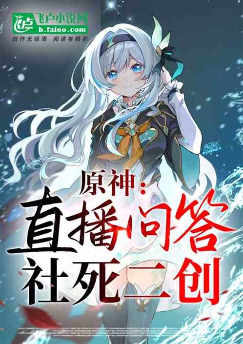 原神:直播问答,社死二创 原神:直播问答,社死二创