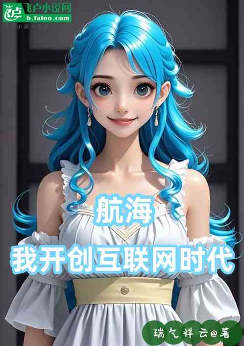 航海:我开创互联网时代 航海:我开创互联网时代