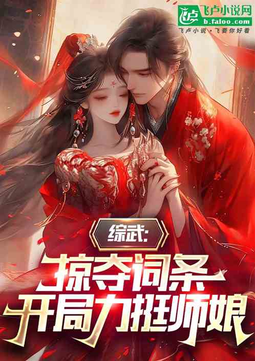 综武:掠夺词条,开局吸干郭夫人 综武:掠夺词条,开局吸干郭夫人