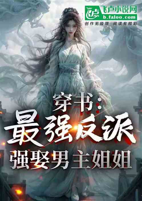 穿书:最强反派,强娶男主姐姐 穿书:最强反派,强娶男主姐姐