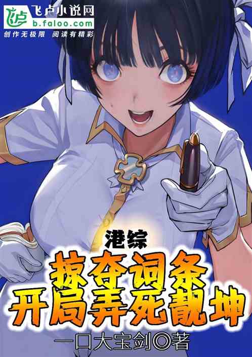 港综:掠夺词条,开局弄死靓坤 港综:掠夺词条,开局弄死靓坤