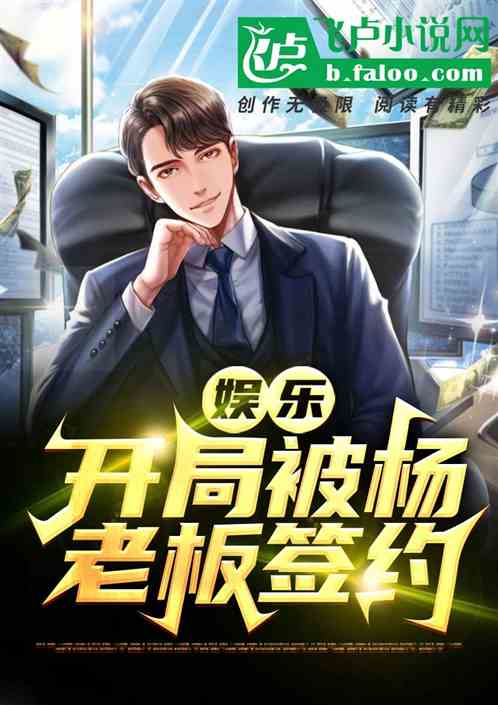 娱乐:开局被杨老板签约 娱乐:开局被杨老板签约