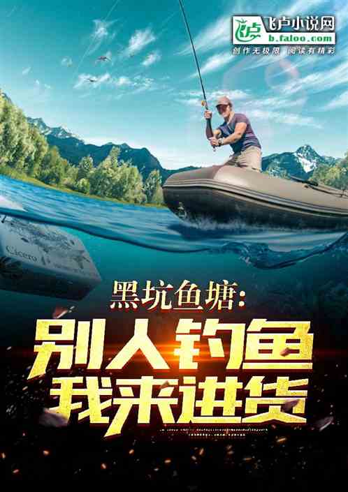 黑坑鱼塘,别人钓鱼我来进货! 黑坑鱼塘,别人钓鱼我来进货!