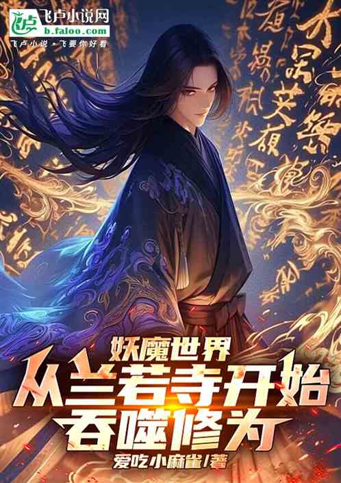 妖魔世界:从兰若寺开始吞噬修为 妖魔世界:从兰若寺开始吞噬修为