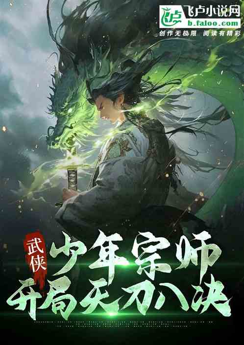 武侠:少年宗师,开局天刀八决 武侠:少年宗师,开局天刀八决