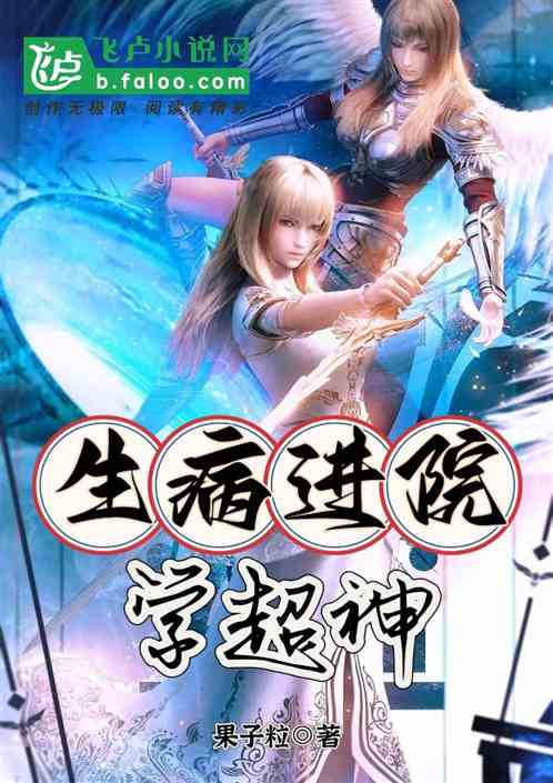 生病进院学超神 生病进院学超神