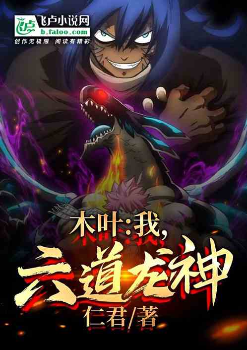木叶:我,六道龙神 木叶:我,六道龙神