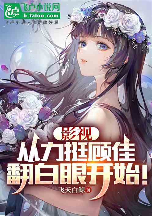 影视:从力挺顾佳翻白眼开始! 影视:从力挺顾佳翻白眼开始!