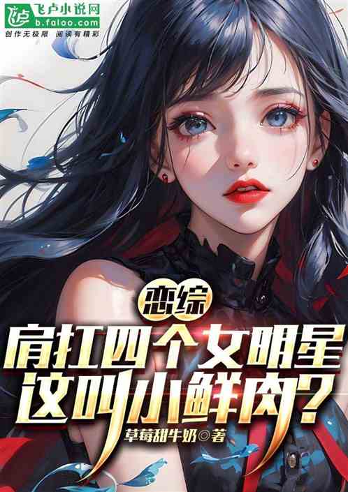 肩扛四个女明星,这叫小鲜肉? 肩扛四个女明星,这叫小鲜肉?