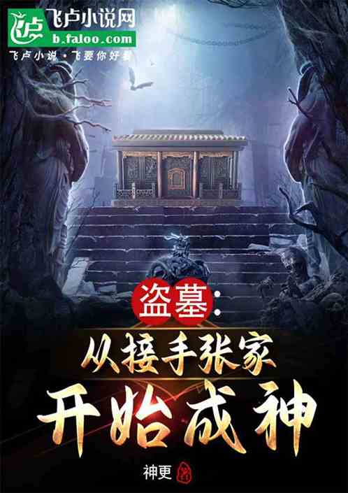 盗墓:从接手张家开始成神! 盗墓:从接手张家开始成神!