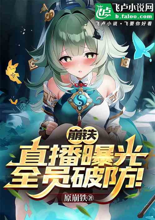 崩铁:直播曝光,震惊三大世界 崩铁:直播曝光,震惊三大世界