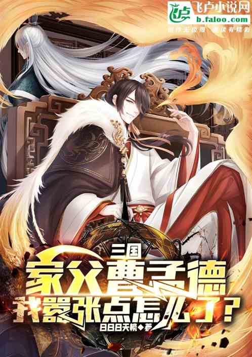 三国:家父曹孟德,嚣张点怎么了 三国:家父曹孟德,嚣张点怎么了