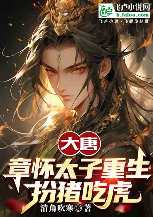 大唐:章怀太子重生扮猪吃虎 大唐:章怀太子重生扮猪吃虎