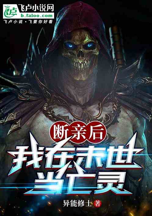 断亲后,我在末世当亡灵君主 断亲后,我在末世当亡灵君主