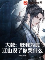 大乾:贬我为民?江山没了你哭什么!