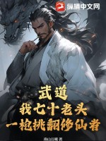 武道:我七十老头,一枪挑翻修仙者