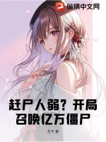 赶尸人弱?开局召唤亿万僵尸
