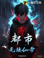 都市:无敌仙帝