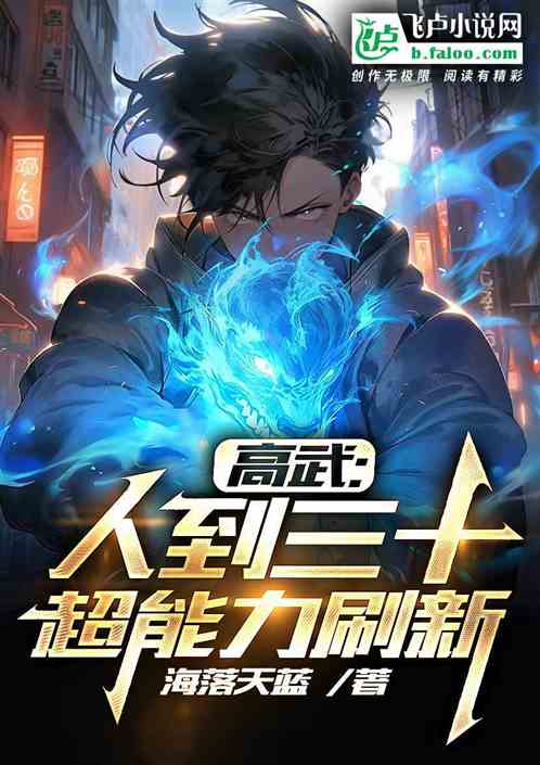 高武:人到三十,超能力刷新 高武:人到三十,超能力刷新
