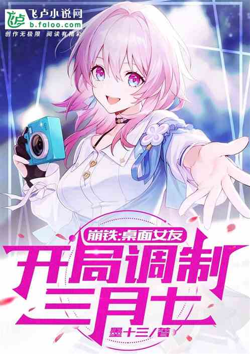 崩铁:桌面女友,开局调制三月七 崩铁:桌面女友,开局调制三月七