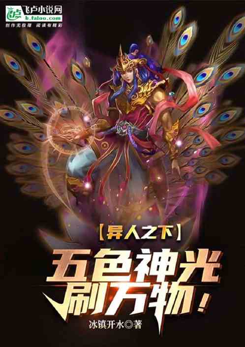 异人之下:五色神光刷万物! 异人之下:五色神光刷万物!