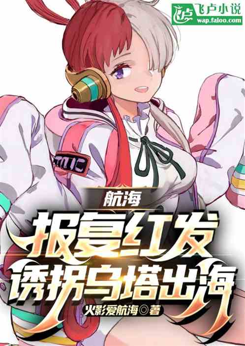 航海:报复红发,诱拐乌塔出海 航海:报复红发,诱拐乌塔出海