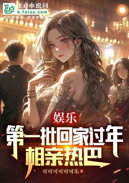 娱乐:第一批回家过年,相亲热巴 娱乐:第一批回家过年,相亲热巴