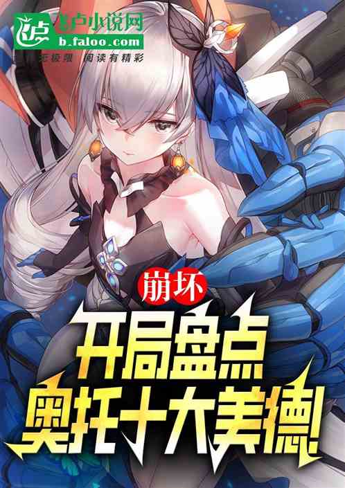 崩坏:开局盘点奥托十大美德! 崩坏:开局盘点奥托十大美德!