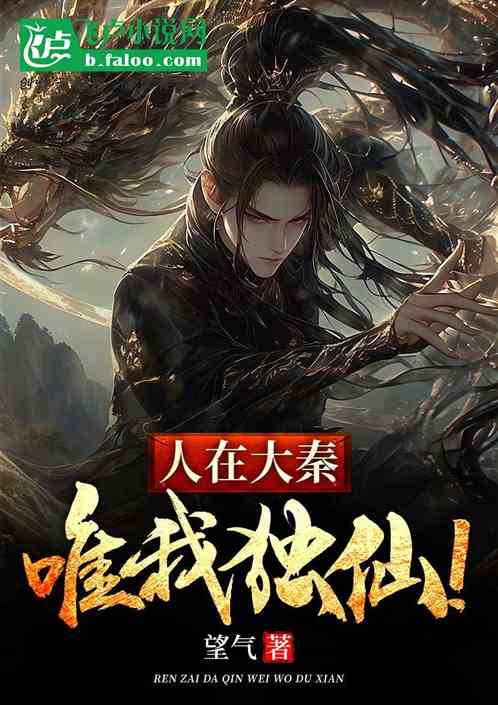 人在大秦:唯我独仙! 人在大秦:唯我独仙!