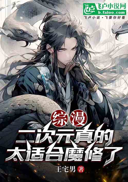 综漫:二次元真的太适合魔修了 综漫:二次元真的太适合魔修了