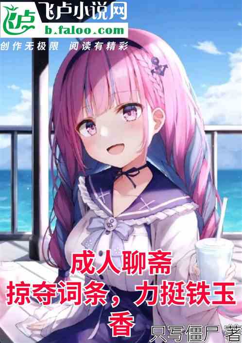 成人聊斋:掠夺词条,力挺铁玉香 成人聊斋:掠夺词条,力挺铁玉香